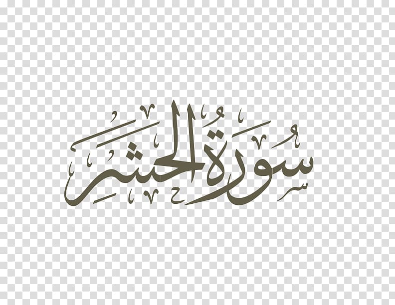 Quran Surah Yusuf Al-An'am Ayah, quran pak transparent background PNG clipart