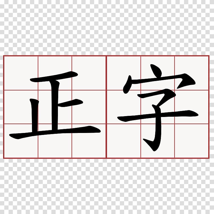 Chinese characters Stroke order Kanji Radical, calligraphy transparent background PNG clipart