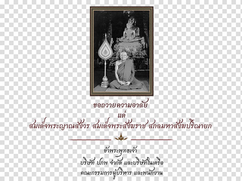 Supreme Patriarch of Thailand Frames Nyanasamvara Suvaddhana Font, sympathy transparent background PNG clipart