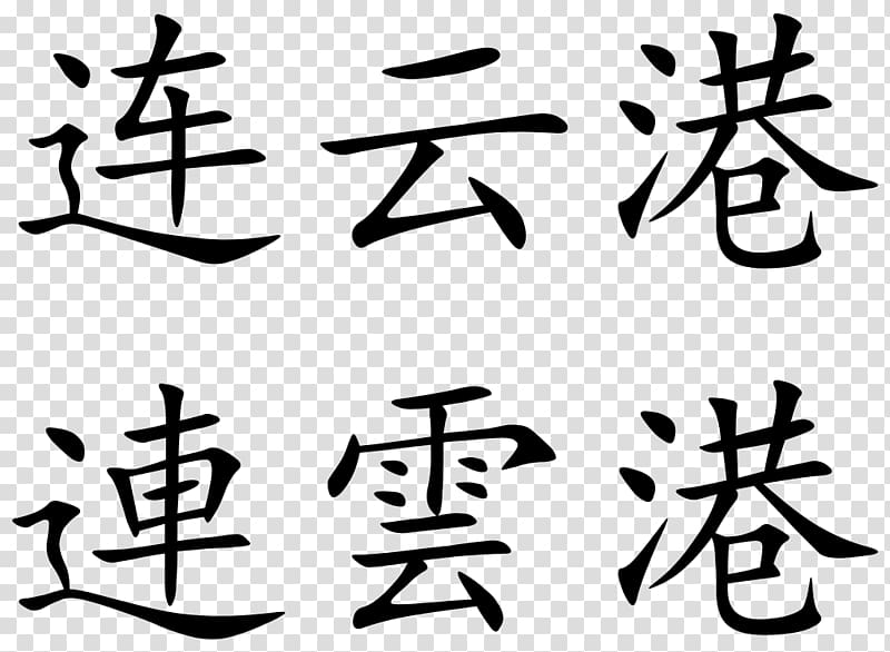 Prefecture-level city Chinese characters Hong Kong Provinces of China Lianyungang, chinese character transparent background PNG clipart