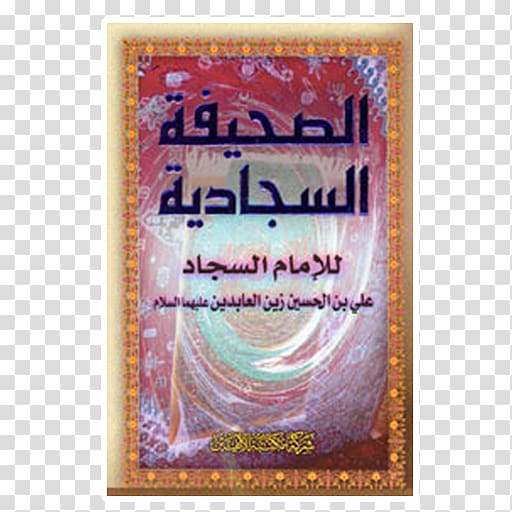 Al-Sahifa al-Sajjadiyya الصحيفة المهدية Imam, Ali Alasghar Ibn Husayn transparent background PNG clipart