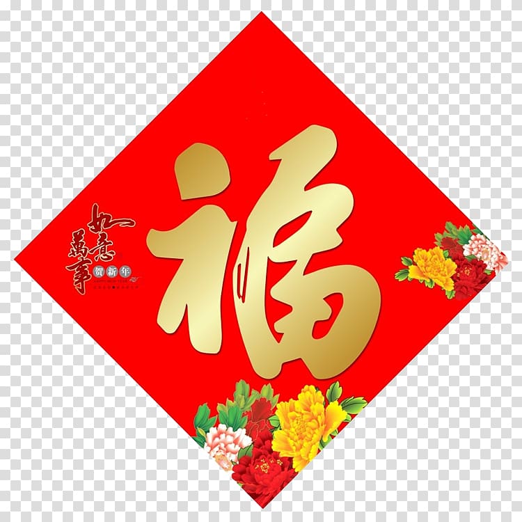 Fu Chinese New Year 2017 Fai Chun Lunar New Year, The word blessing transparent background PNG clipart