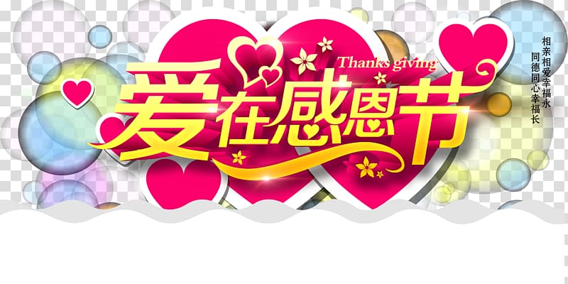 Thanksgiving Poster Gratitude Heart Dragon Boat Festival, Thanksgiving Love transparent background PNG clipart