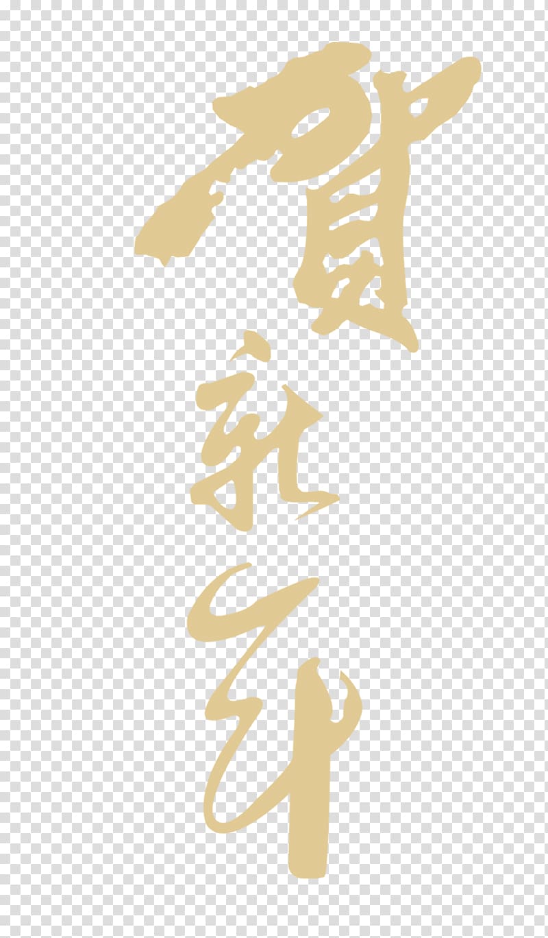 Chinese New Year Typeface Lunar New Year, Chinese New Year transparent background PNG clipart